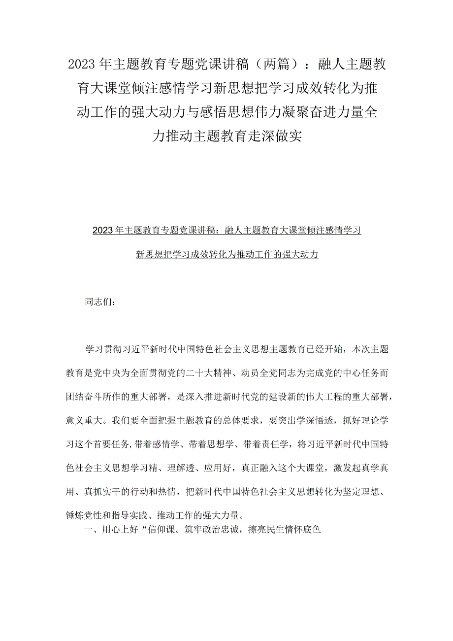 2023年主题教育专题党课讲稿两篇：融人主题教育大课堂倾注感情学习新思想把学习成效转化为推动工作的强大动力与感悟思想伟力凝聚奋进力量全.docx_第1页