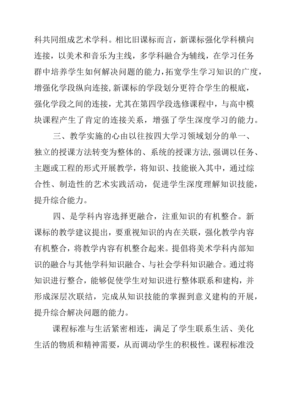 2023年义务教育艺术课程标准2023年版心得体会_002.docx_第2页