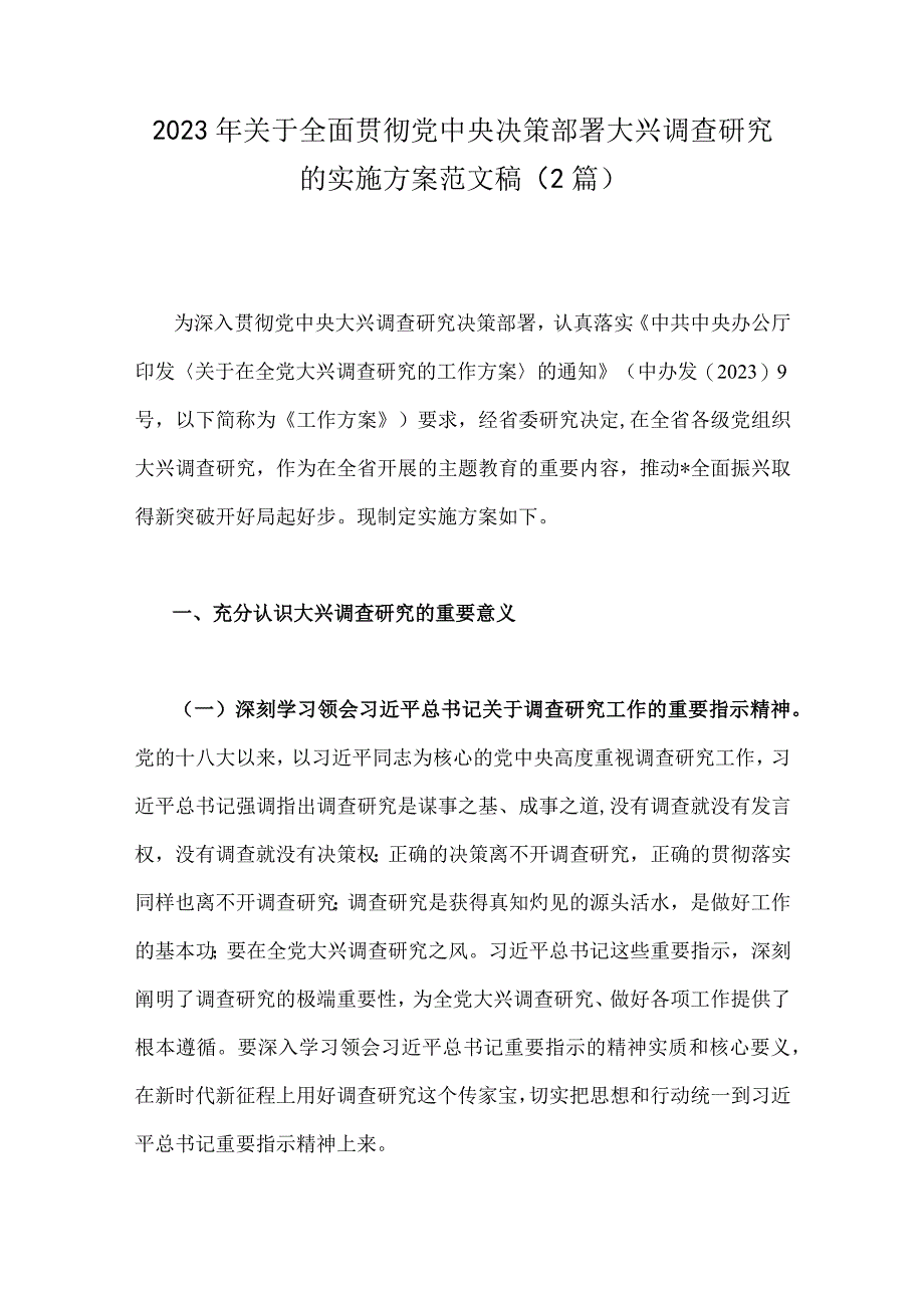 2023年关于全面贯彻党中央决策部署大兴调查研究的实施方案范文稿2篇.docx_第1页