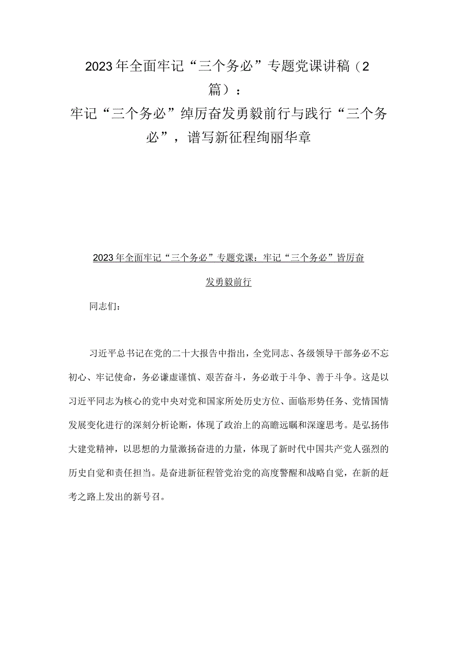 2023年全面牢记三个务必专题党课讲稿2篇：牢记三个务必踔厉奋发勇毅前行与践行三个务必谱写新征程绚丽华章.docx_第1页