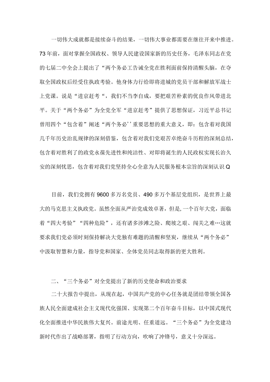 2023年全面牢记三个务必专题党课讲稿2篇：牢记三个务必踔厉奋发勇毅前行与践行三个务必谱写新征程绚丽华章.docx_第2页