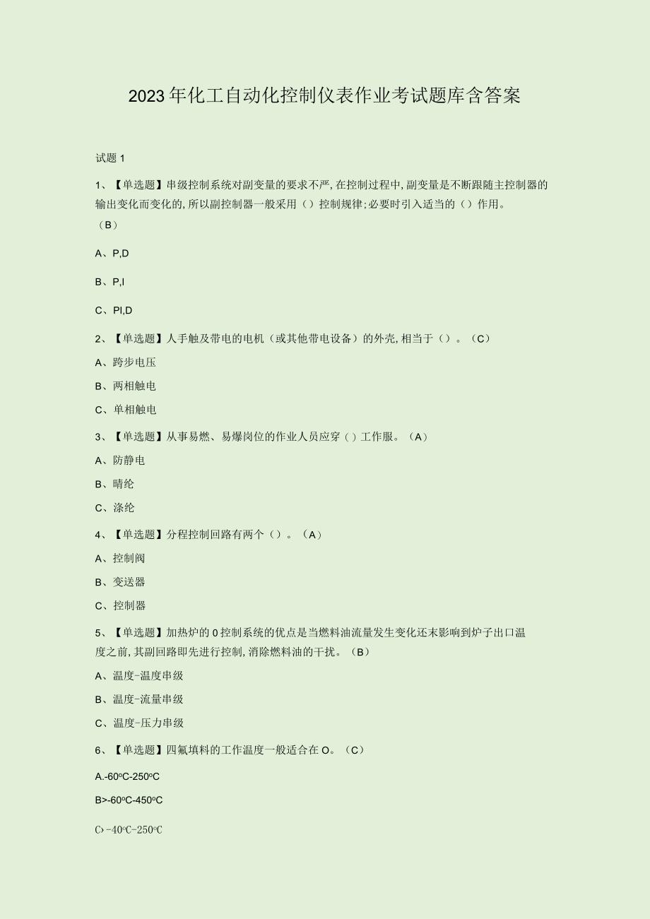 2023年化工自动化控制仪表作业考试题库含答案.docx_第1页