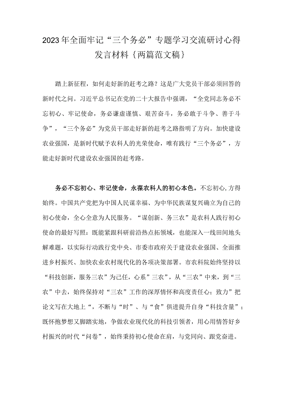 2023年全面牢记三个务必专题学习交流研讨心得发言材料｛两篇范文稿｝.docx_第1页