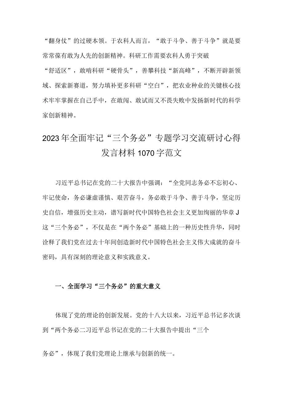 2023年全面牢记三个务必专题学习交流研讨心得发言材料｛两篇范文稿｝.docx_第3页