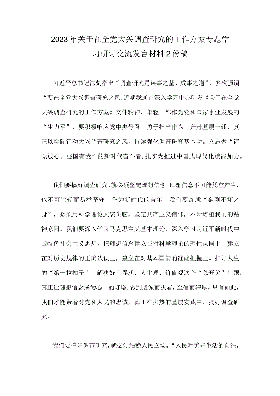 2023年关于在全党大兴调查研究的工作方案专题学习研讨交流发言材料2份稿.docx_第1页