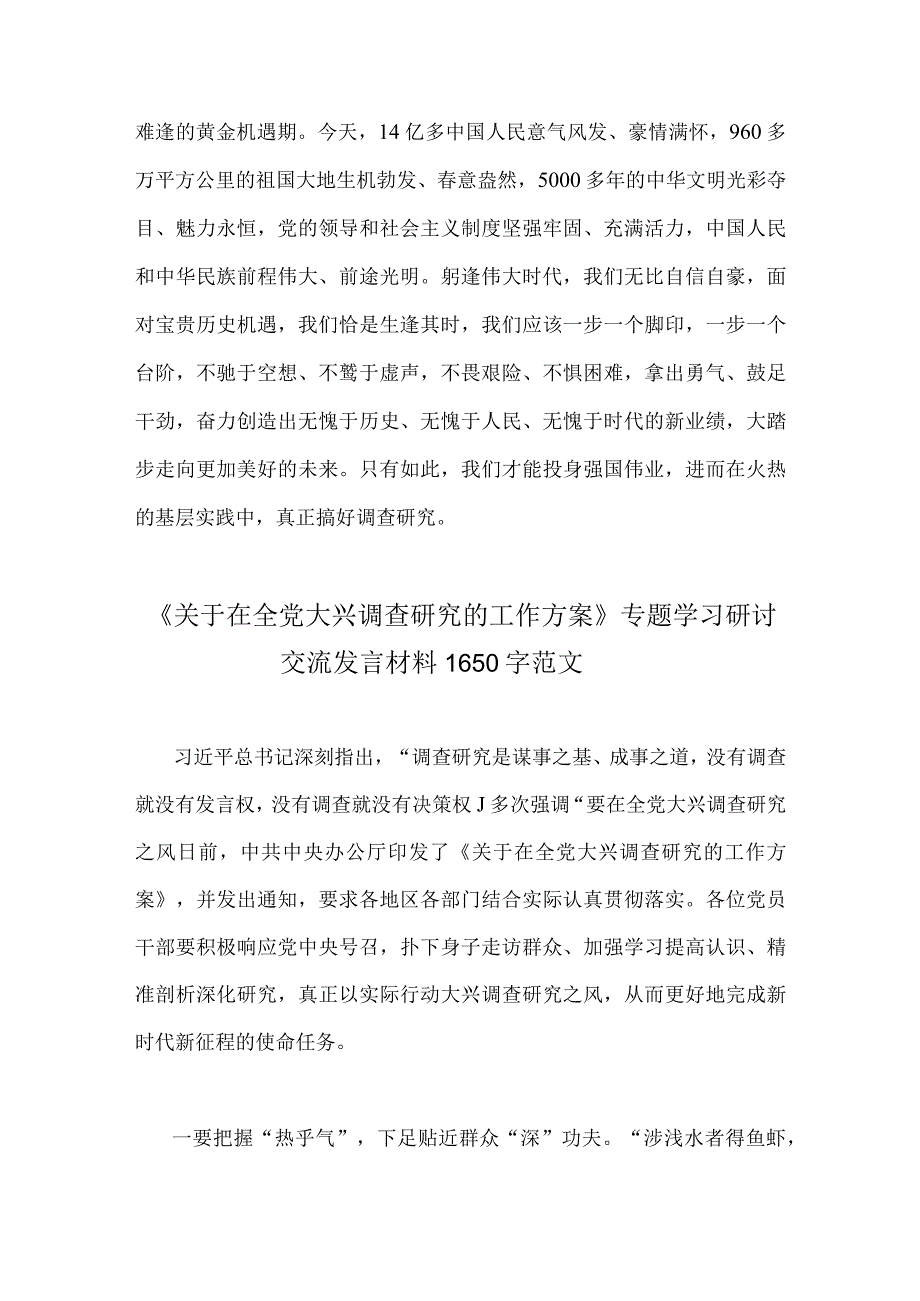 2023年关于在全党大兴调查研究的工作方案专题学习研讨交流发言材料2份稿.docx_第3页