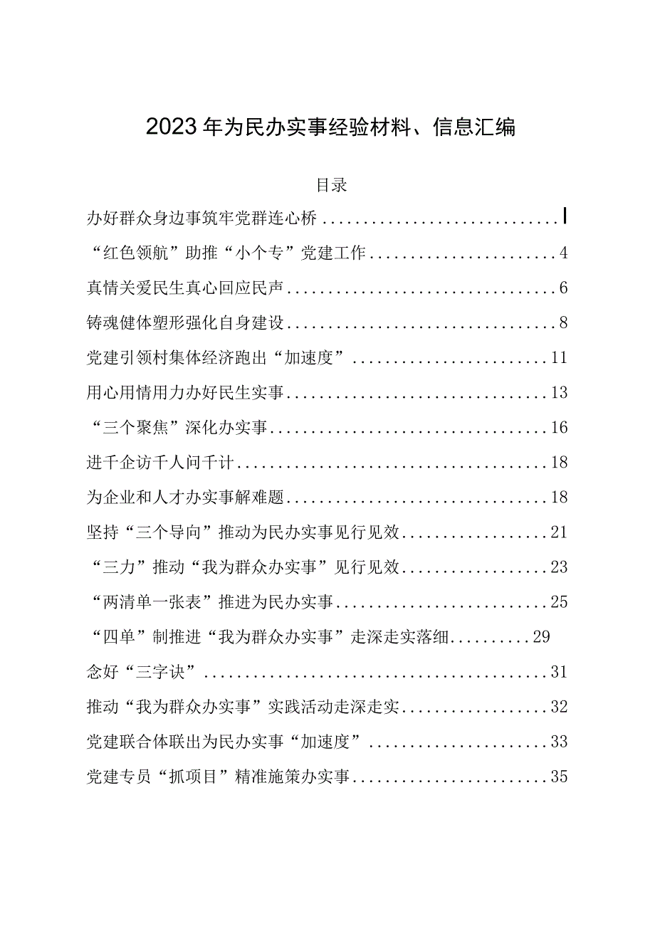 2023年为民办实事经验材料信息汇编.docx_第1页