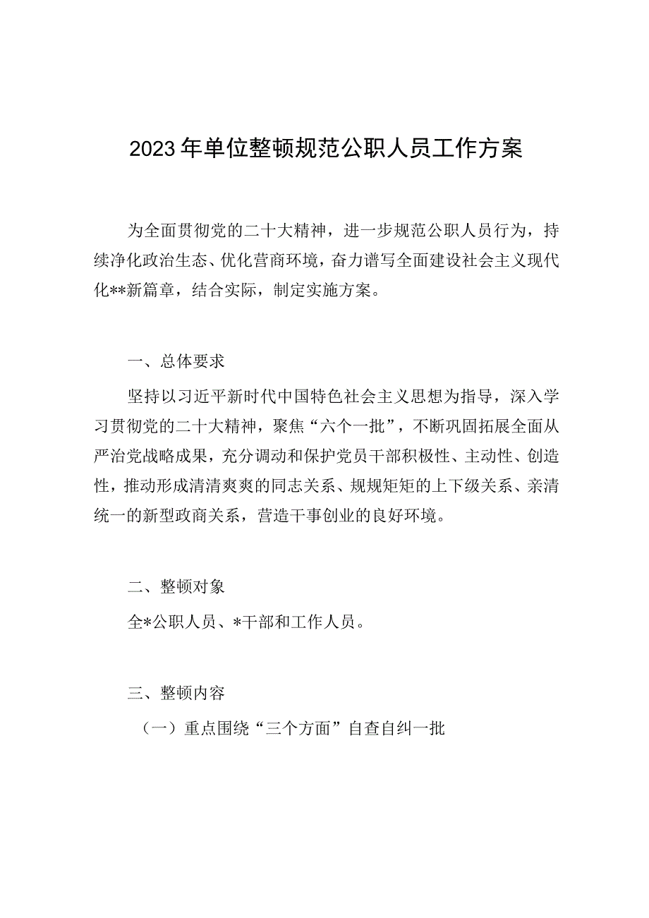 2023年单位整顿规范公职人员工作实施方案.docx_第1页