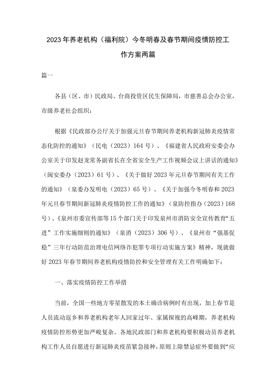 2023年养老机构福利院今冬明春及春节期间疫情防控工作方案两篇.docx_第1页