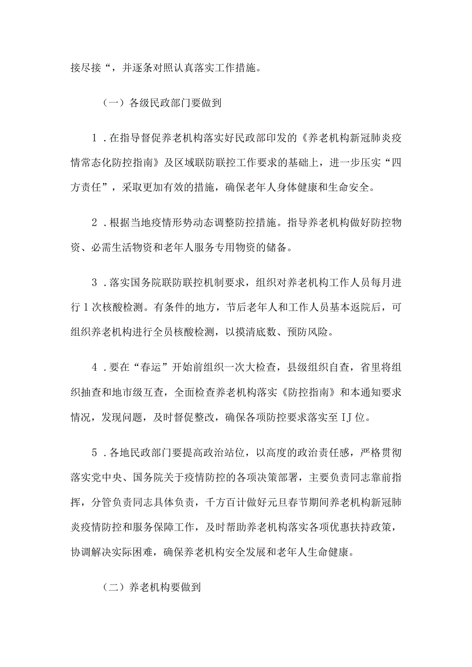 2023年养老机构福利院今冬明春及春节期间疫情防控工作方案两篇.docx_第2页