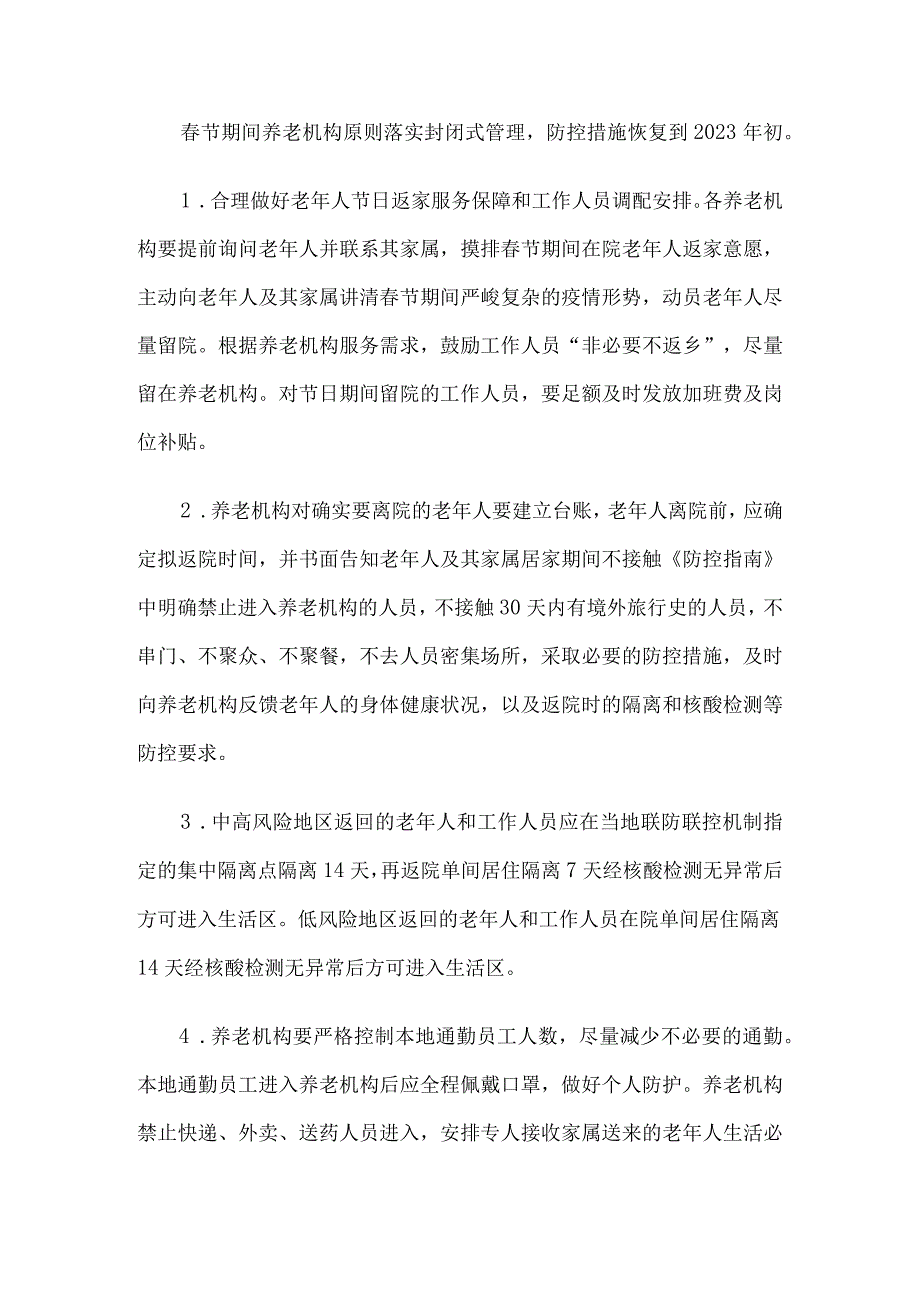 2023年养老机构福利院今冬明春及春节期间疫情防控工作方案两篇.docx_第3页