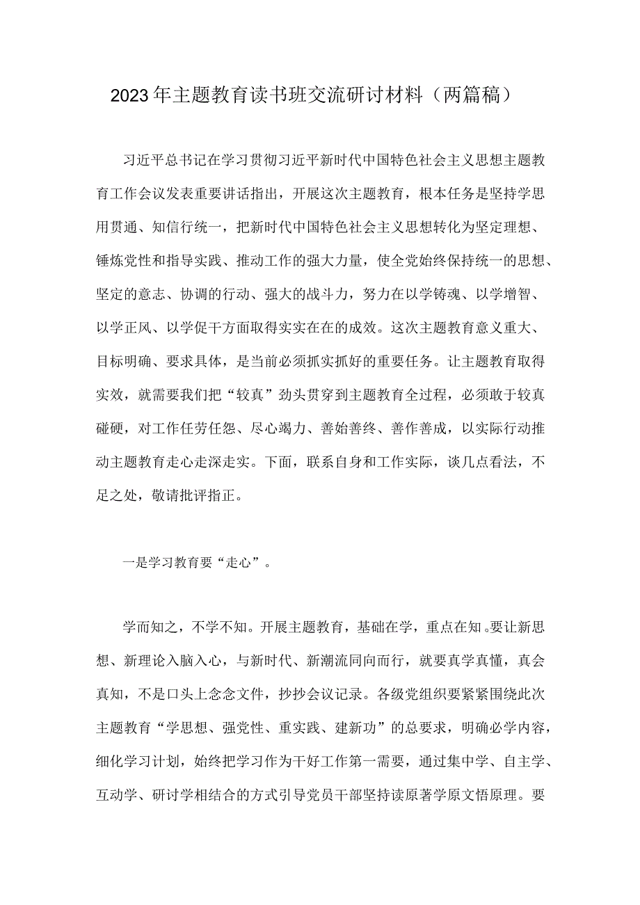 2023年主题教育读书班交流研讨材料两篇稿.docx_第1页