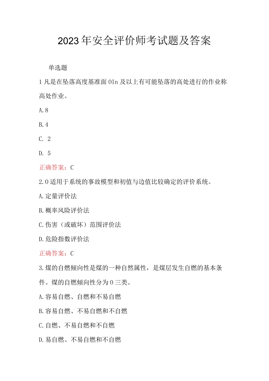 2023年安全评价师考试题及答案.docx_第1页