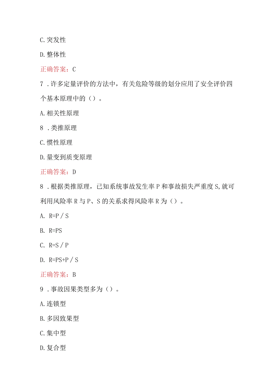 2023年安全评价师考试题及答案.docx_第3页