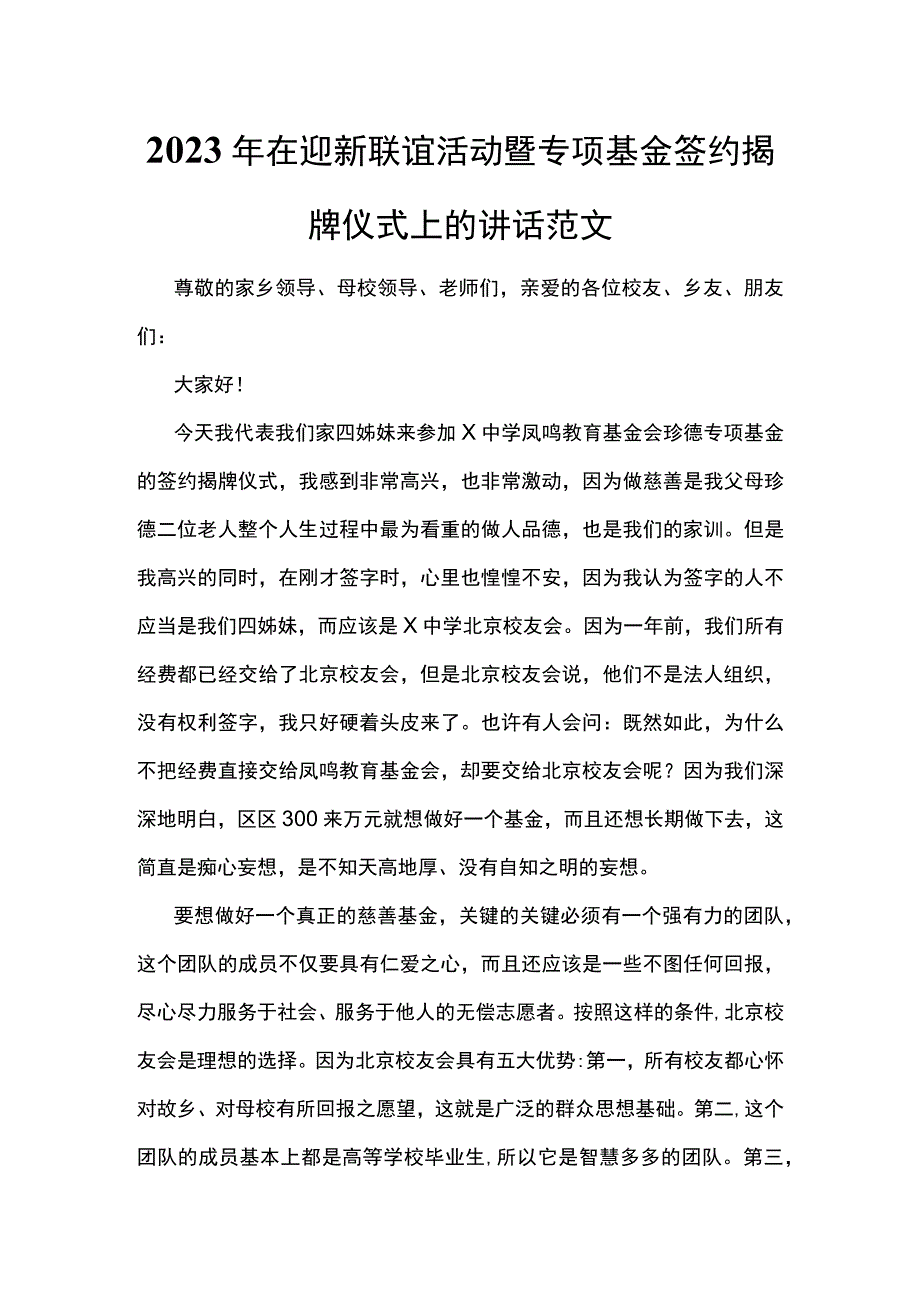 2023年在迎新联谊活动暨专项基金签约揭牌仪式上的讲话范文.docx_第1页