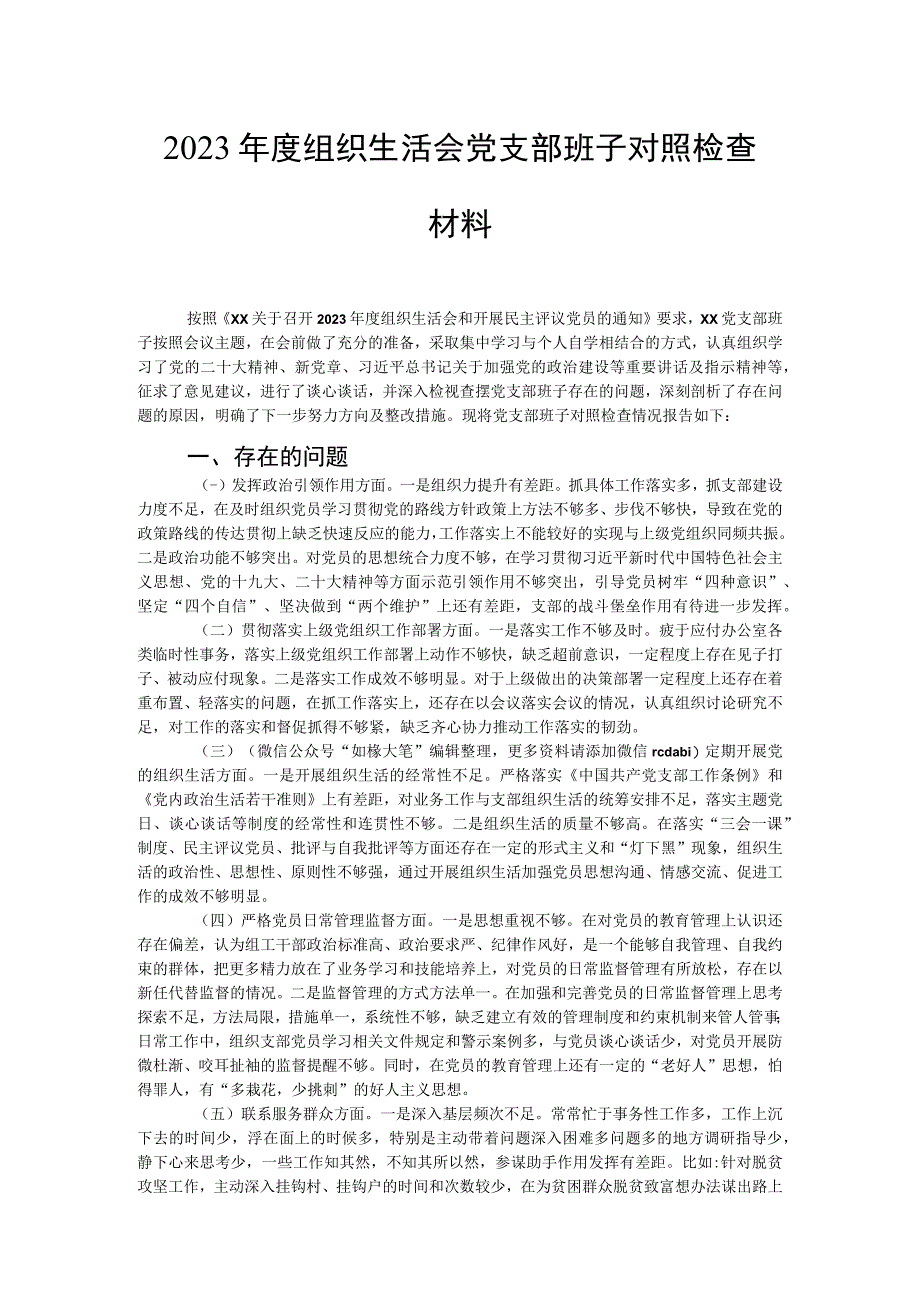 2023年度组织生活会党支部班子对照检查材料.docx_第1页