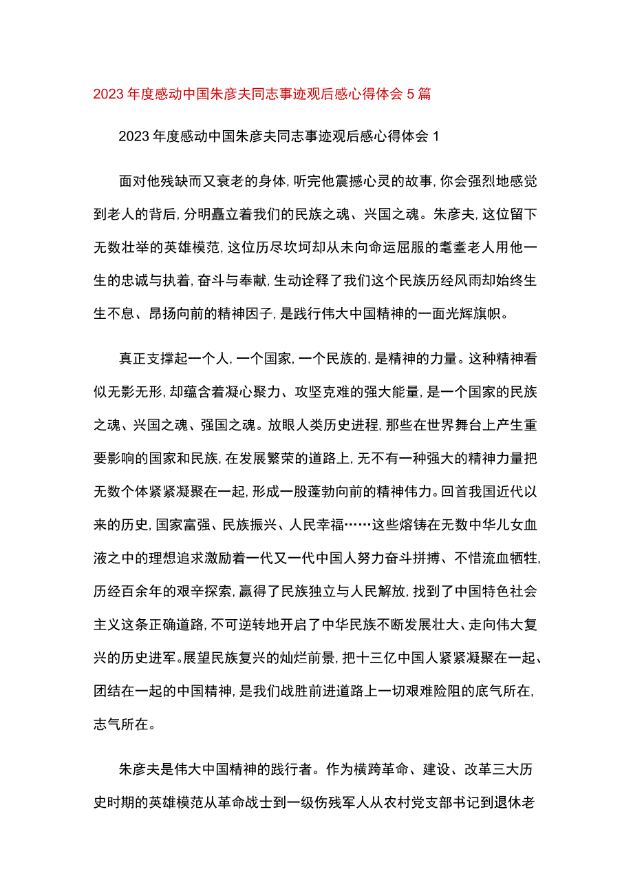 2023年度感动中国朱彦夫同志事迹观后感心得体会5篇.docx_第1页