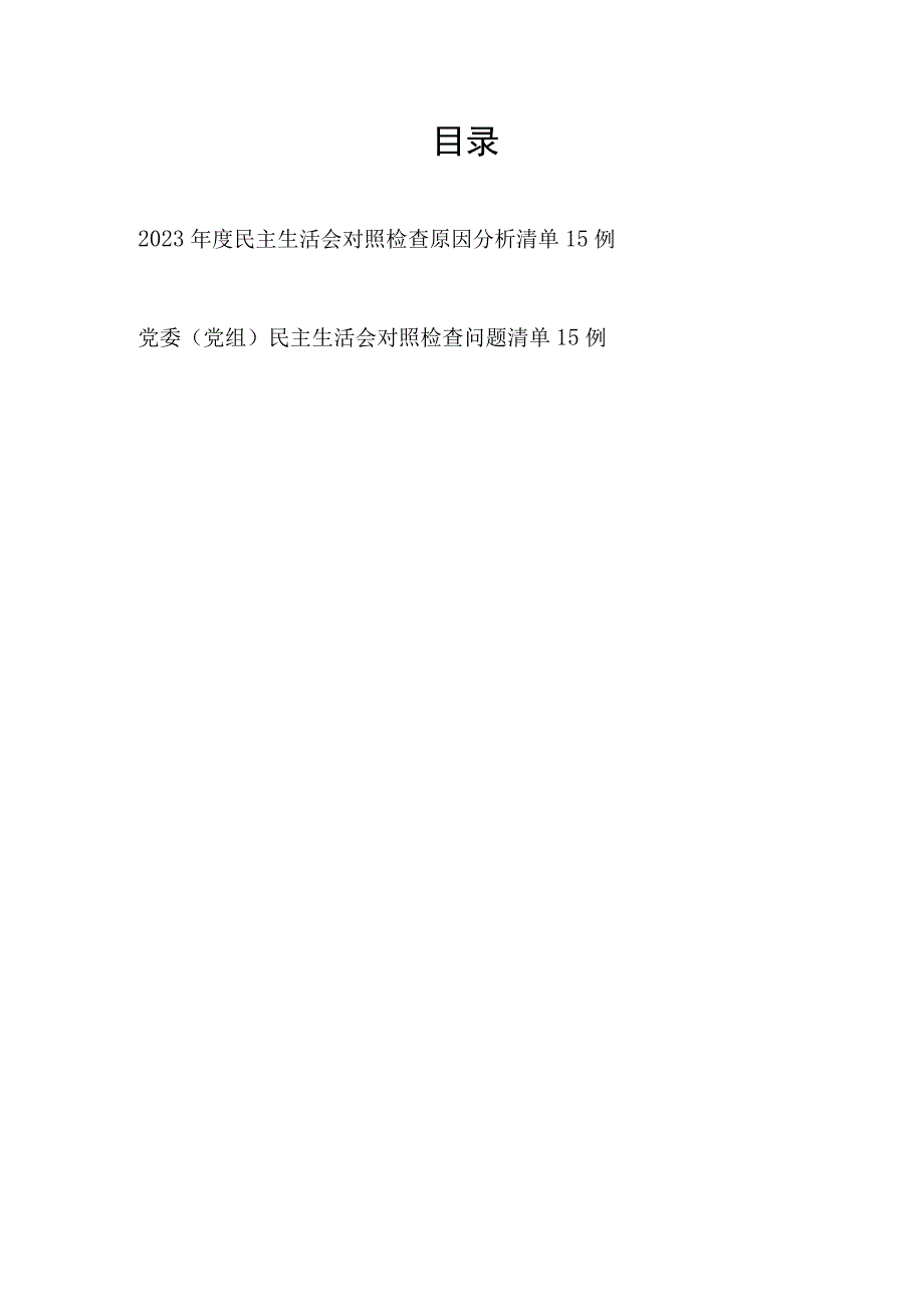 2023年度党委党组民主生活会对照检查问题原因分析清单共30例.docx_第1页