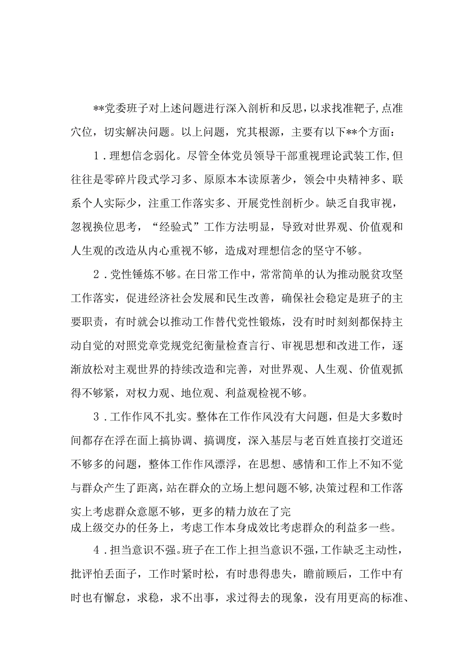 2023年度党委党组民主生活会对照检查问题原因分析清单共30例.docx_第2页