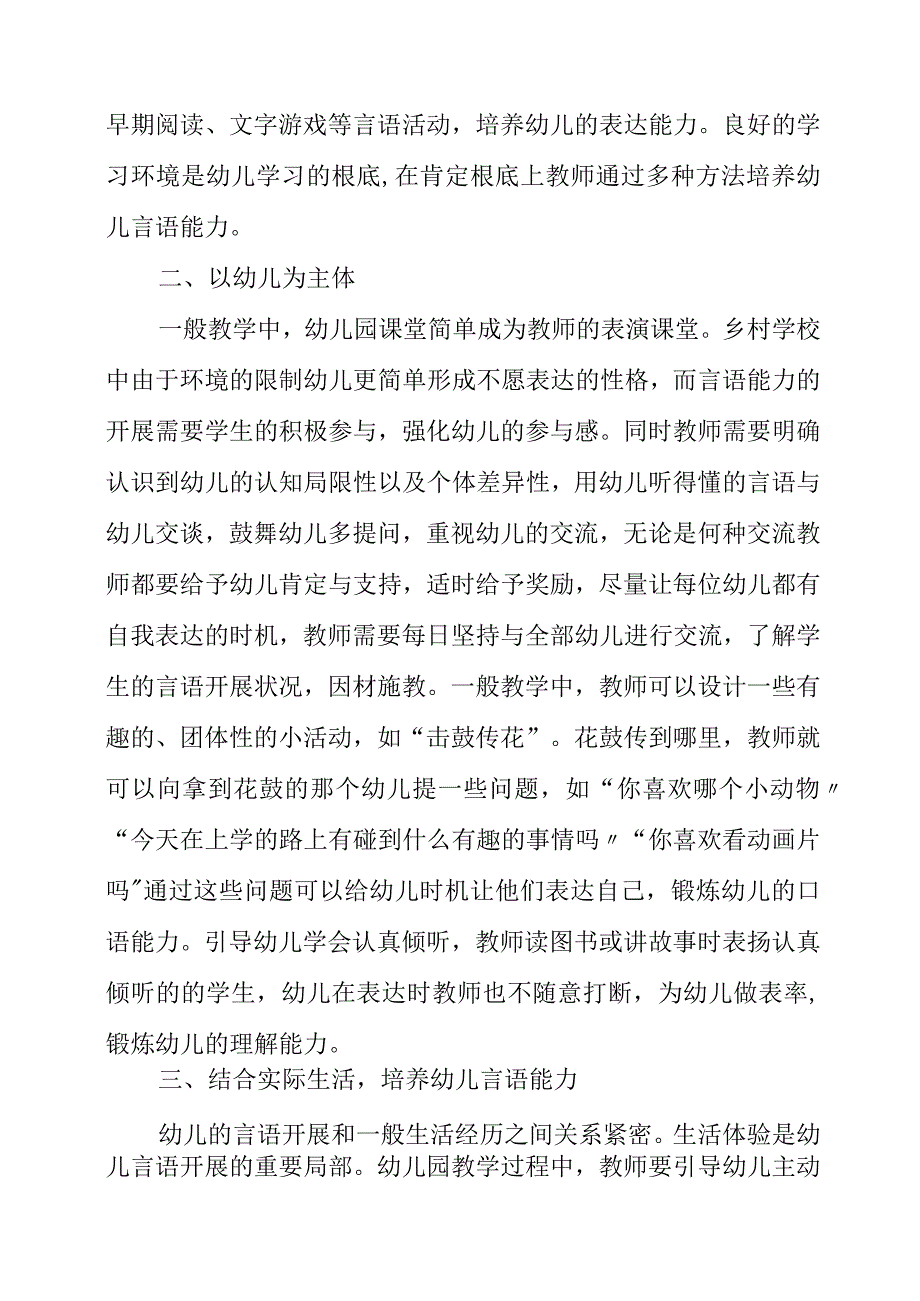 2023年探析乡村幼儿语言能力发展的有效策略.docx_第2页