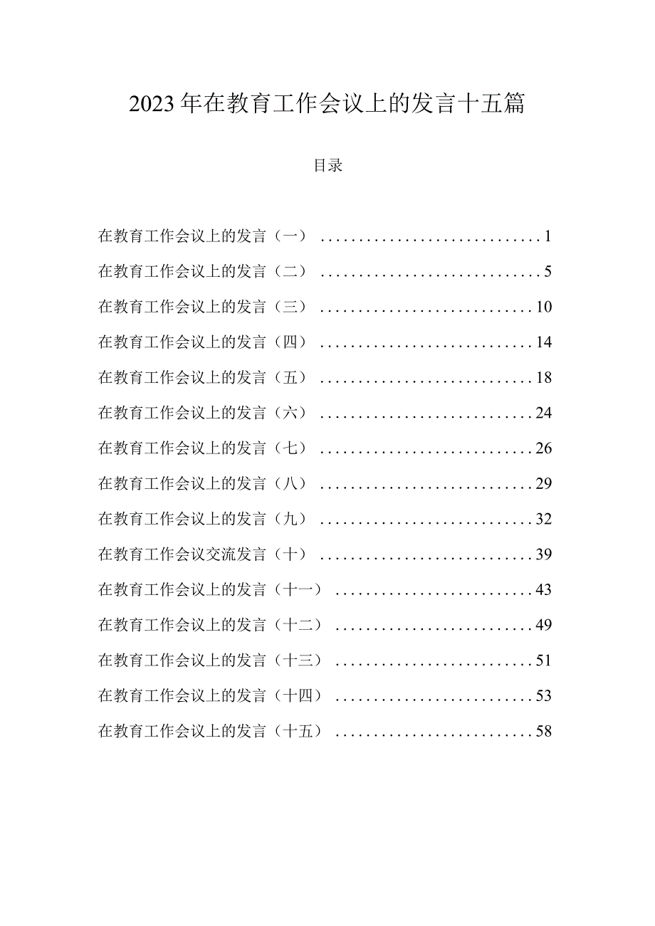 2023年在教育工作会议上的发言十五篇.docx_第1页