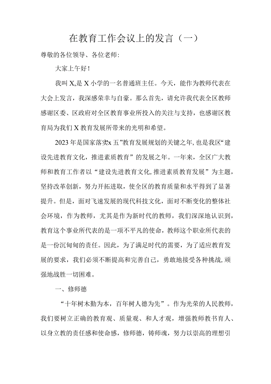 2023年在教育工作会议上的发言十五篇.docx_第2页