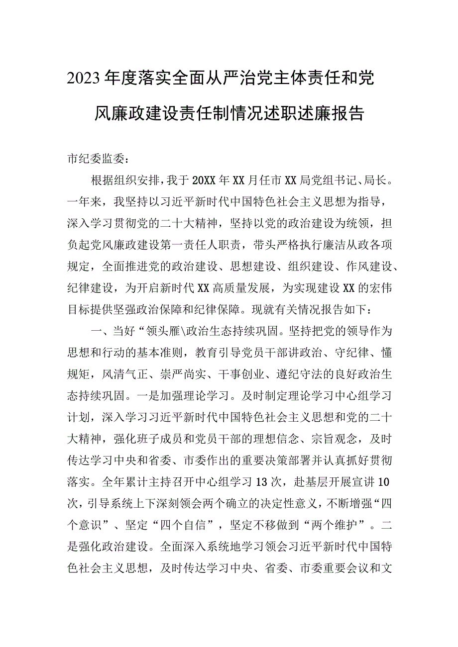 2023年度落实全面从严治党主体责任和党风廉政建设责任制情况述职述廉报告.docx_第1页