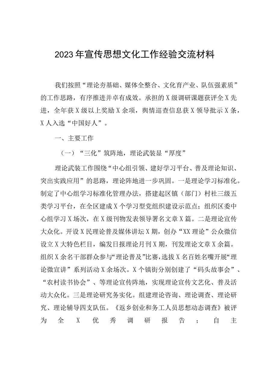 2023年宣传思想文化工作经验交流材料.docx_第1页