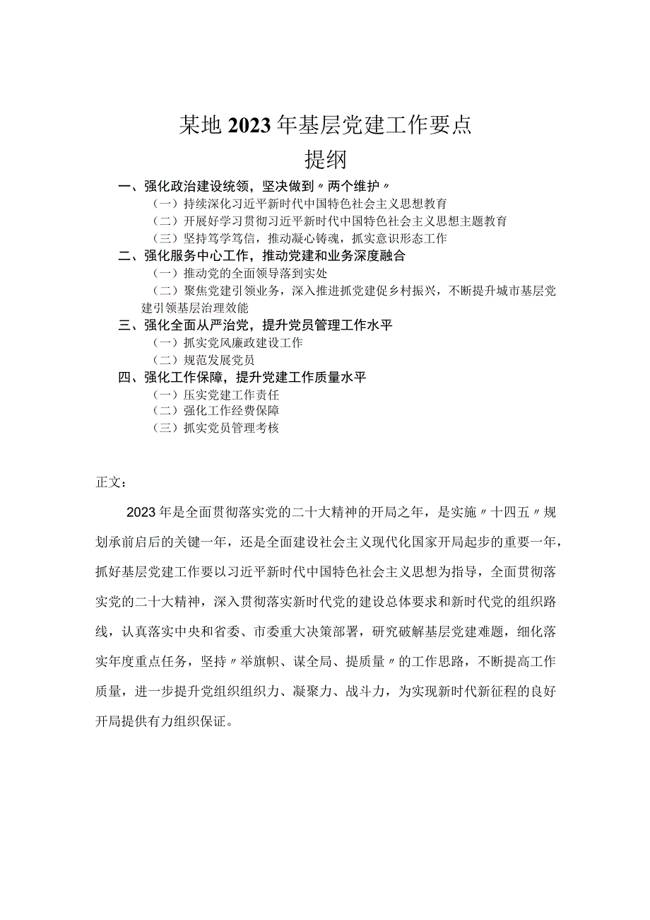 2023年基层党建工作要点.docx_第1页