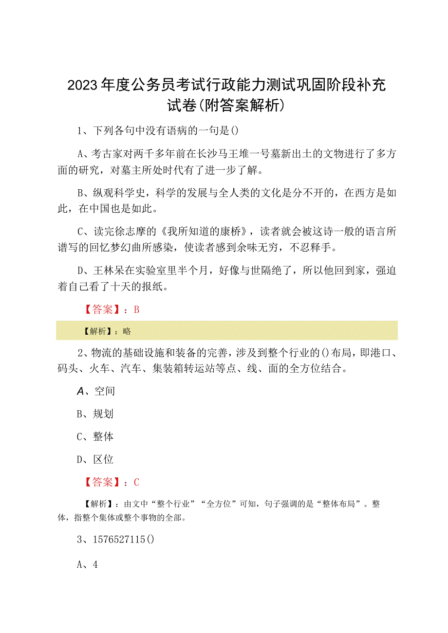 2023年度公务员考试行政能力测试巩固阶段补充试卷附答案解析.docx_第1页