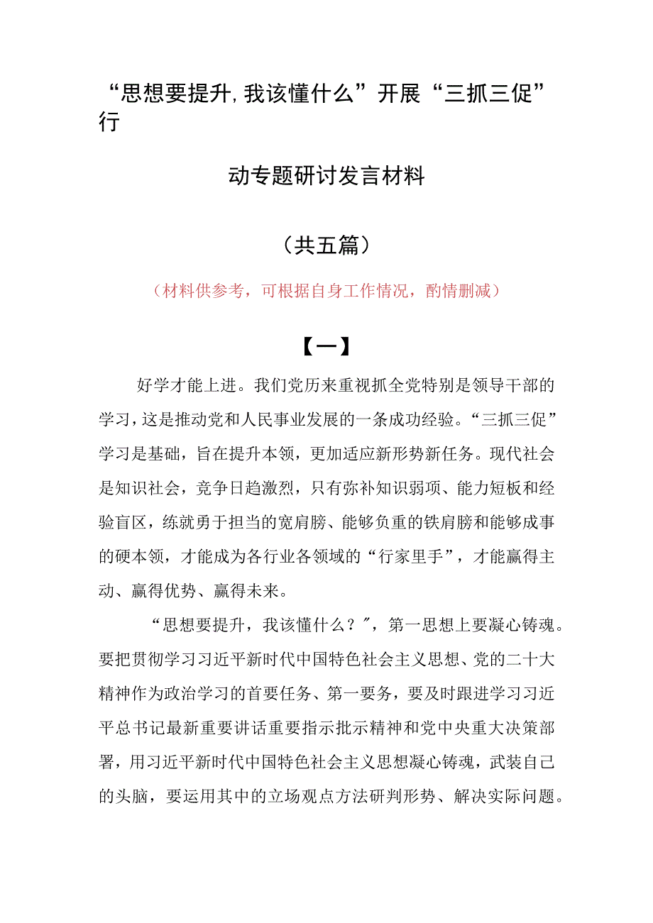 2023年思想要提升,我该懂什么三抓三促党员大讨论个人心得感想材料5篇.docx_第1页