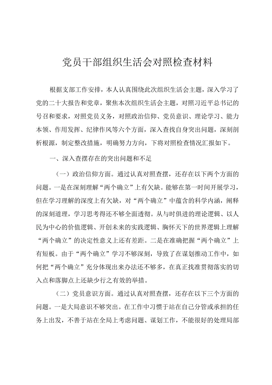 2023年度党员干部组织生活会六个方面个人对照检查材料.docx_第1页