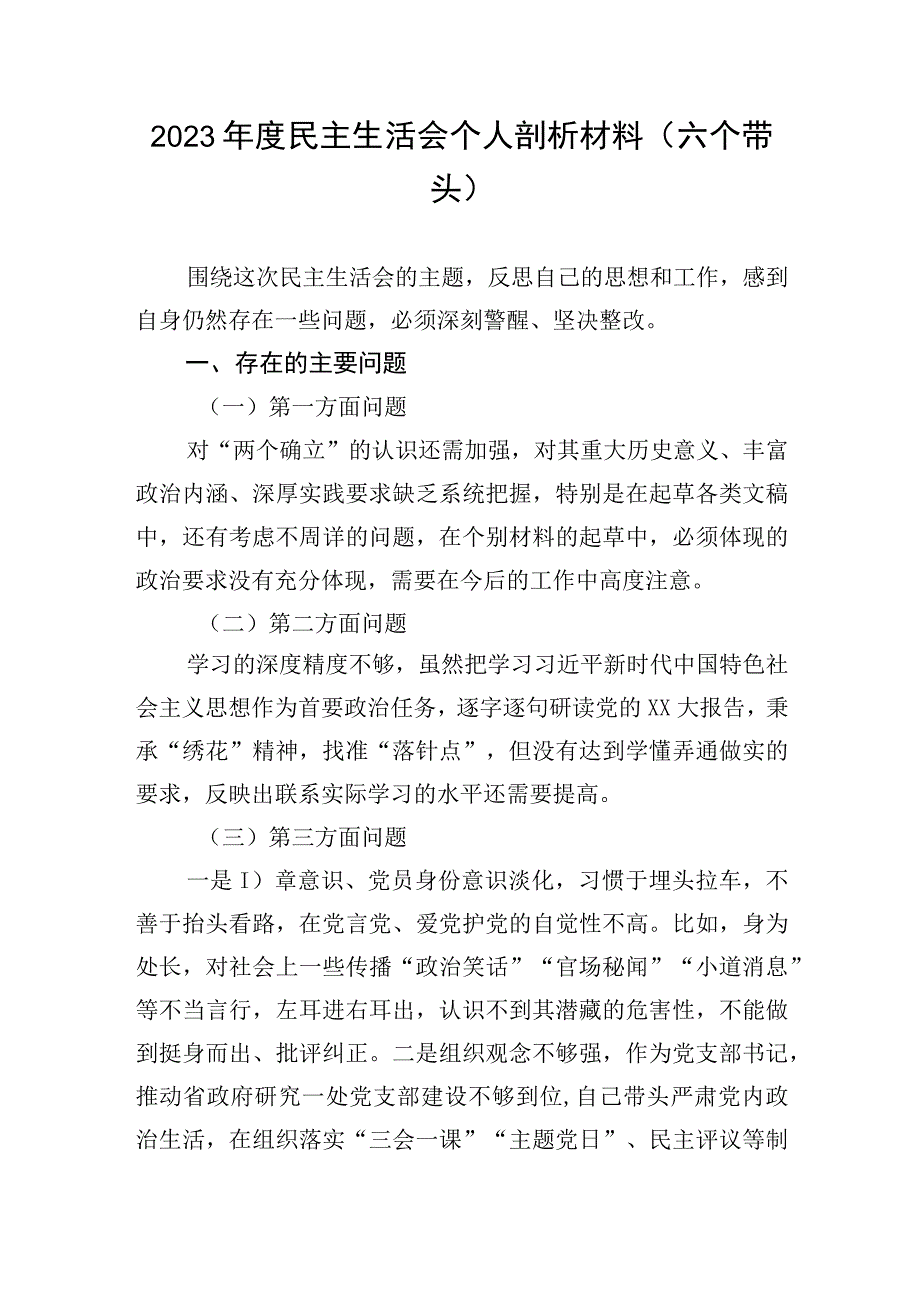 2023年度民主生活会个人剖析材料六个带头副本.docx_第1页