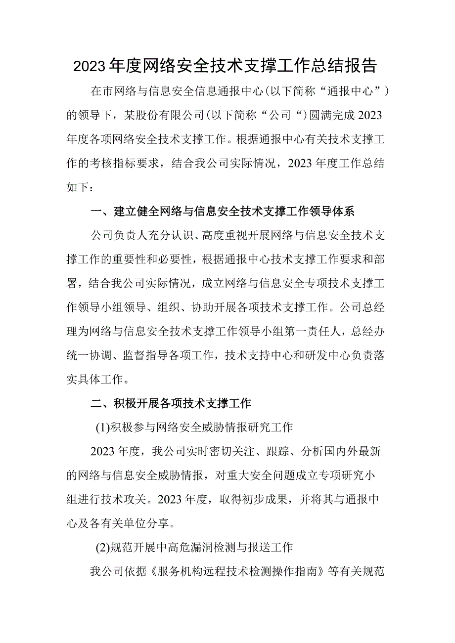 2023年度网络安全技术支撑工作总结报告.docx_第1页