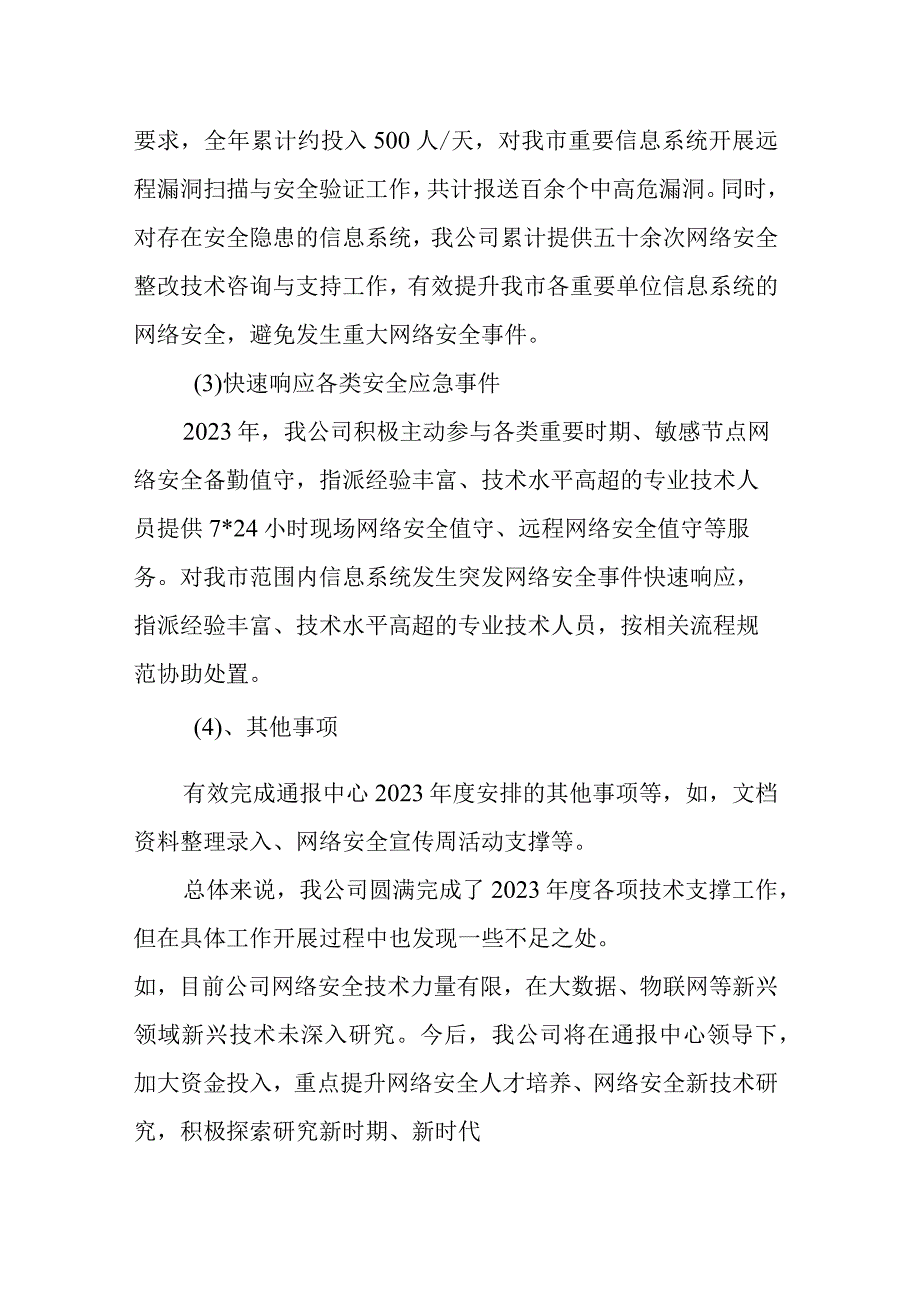 2023年度网络安全技术支撑工作总结报告.docx_第2页