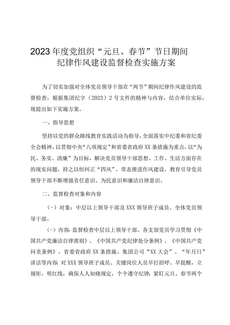 2023年度党组织元旦春节节日期间纪律作风建设监督检查实施方案.docx_第1页