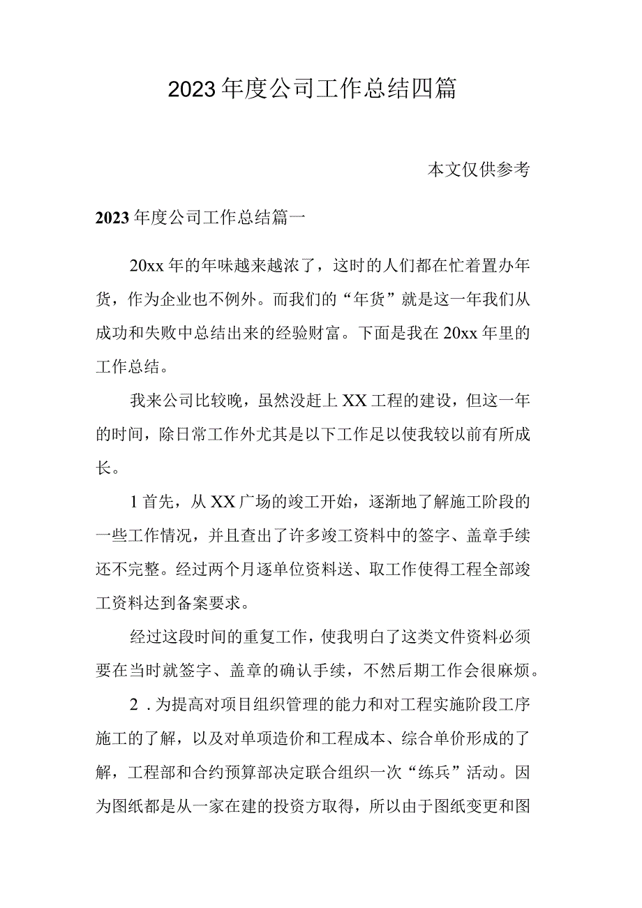 2023年度公司工作总结四篇.docx_第1页