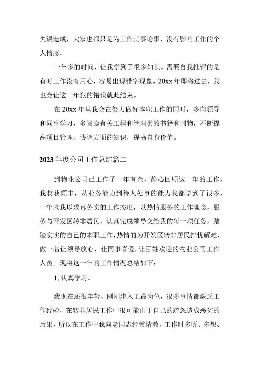 2023年度公司工作总结四篇.docx_第3页