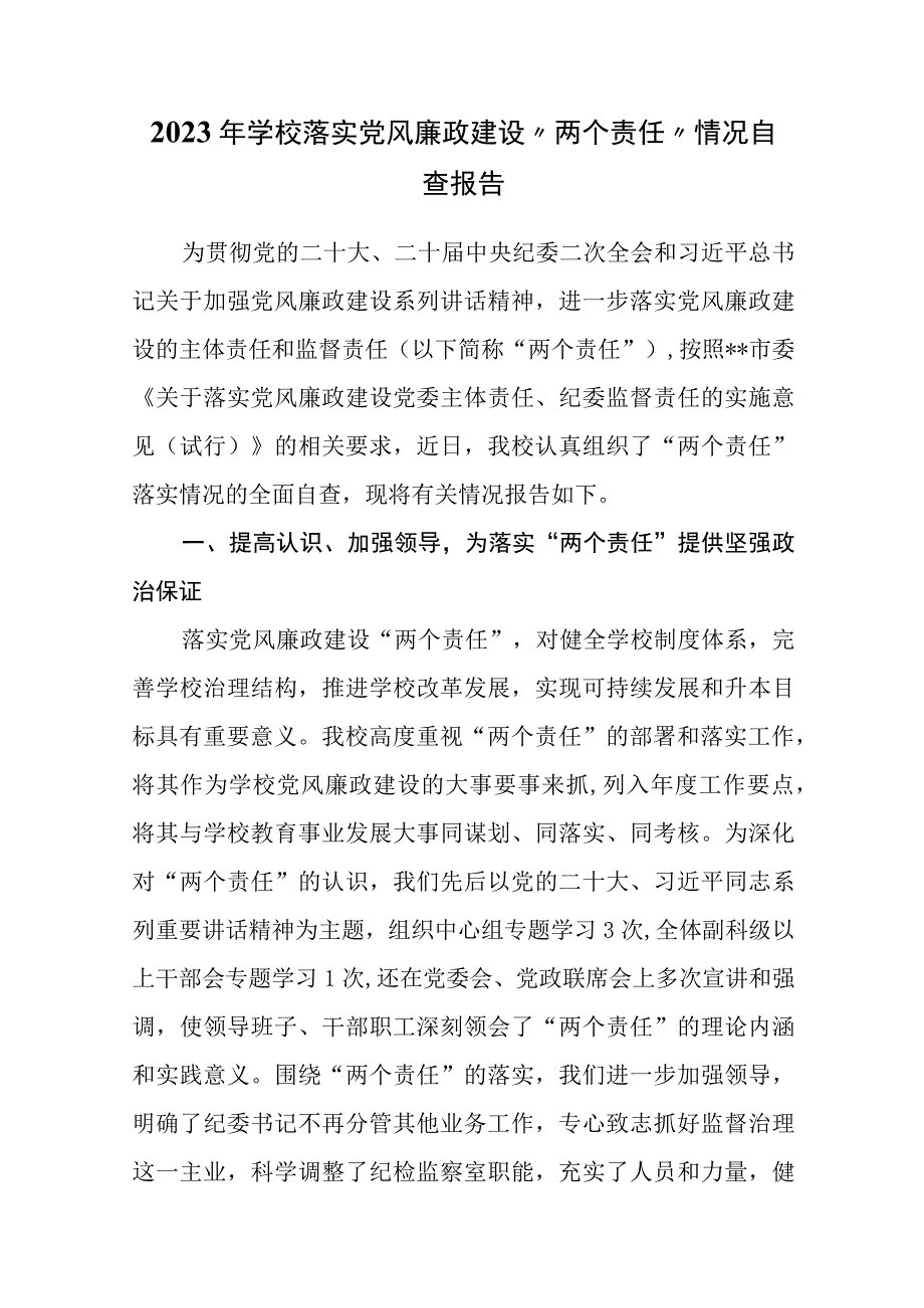 2023年学校落实党风廉政建设两个责任情况自查报告.docx_第1页