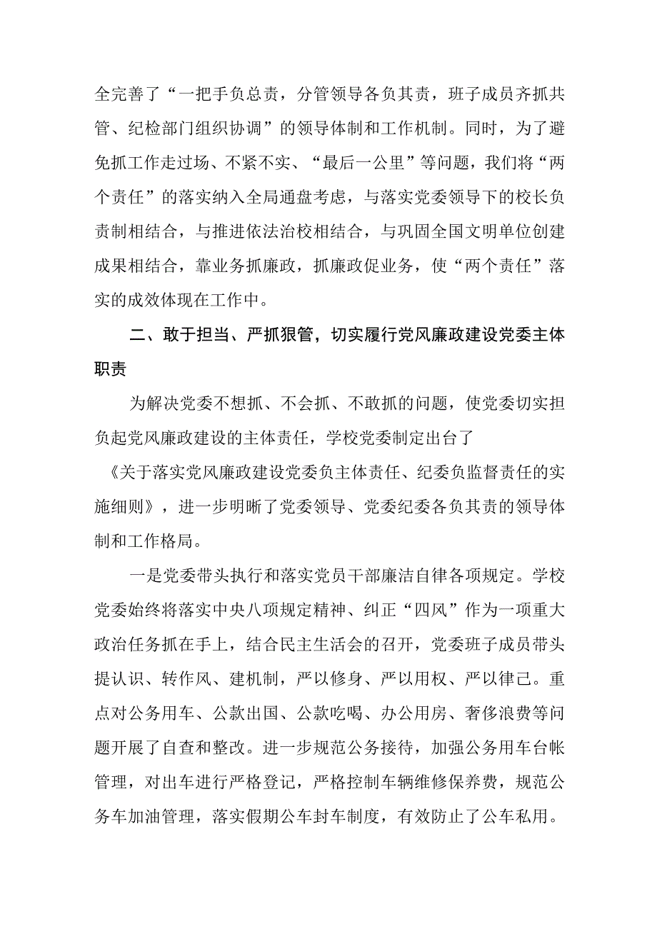 2023年学校落实党风廉政建设两个责任情况自查报告.docx_第2页