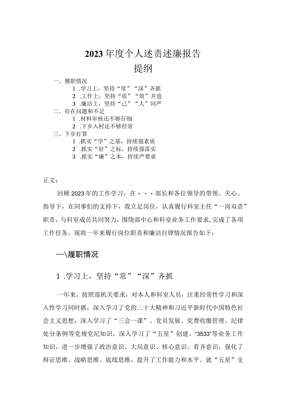 2023年度个人述责述廉报告.docx_第1页