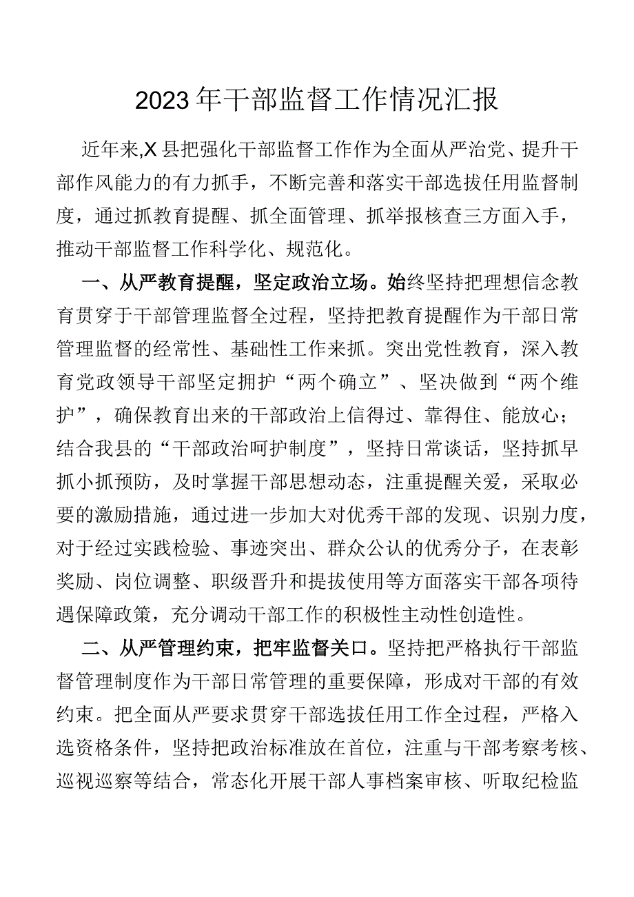 2023年干部监督工作情况汇报.docx_第1页