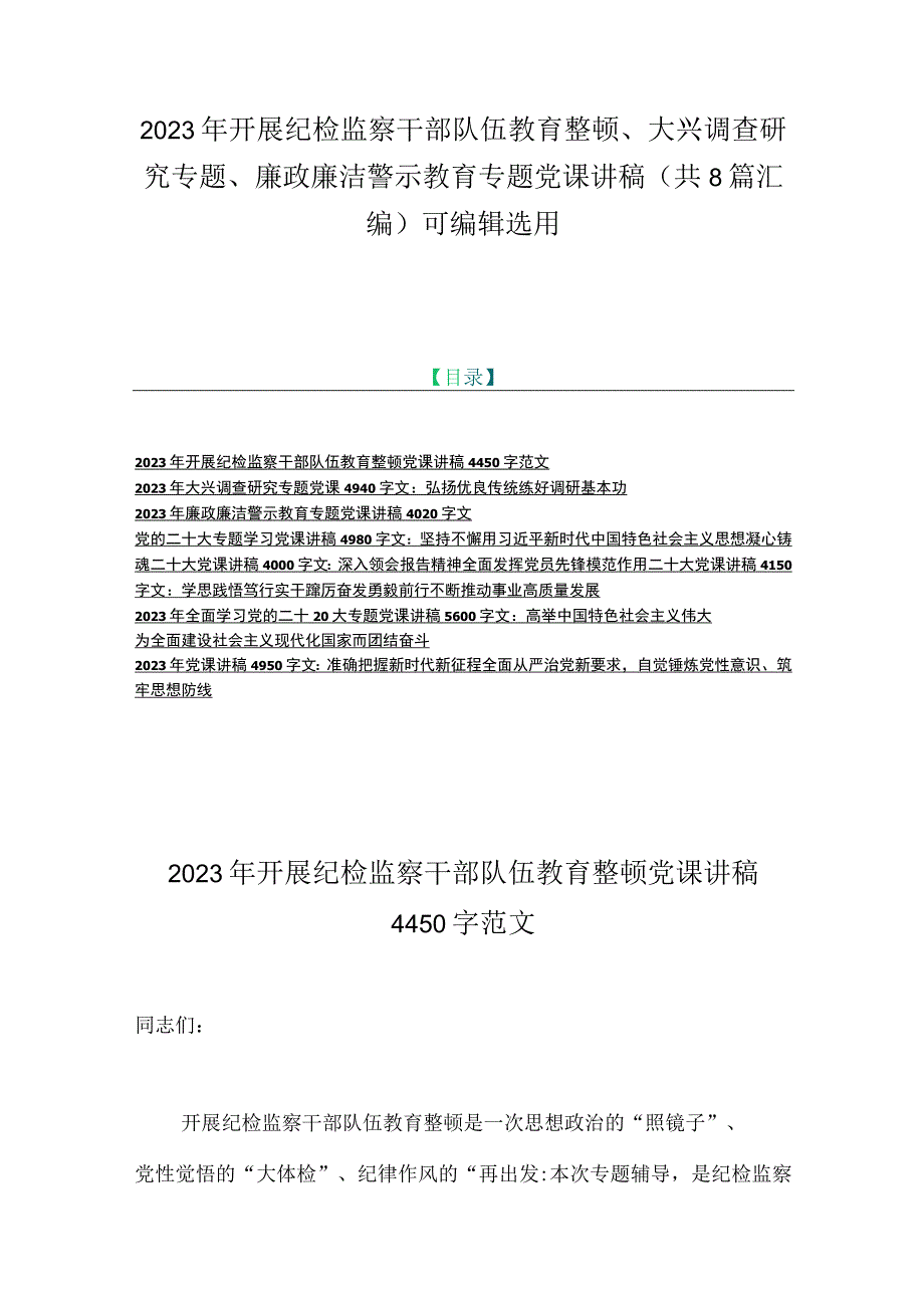 2023年开展纪检监察干部队伍教育整顿大兴调查研究专题廉政廉洁警示教育专题党课讲稿共8篇汇编可编辑选用.docx_第1页