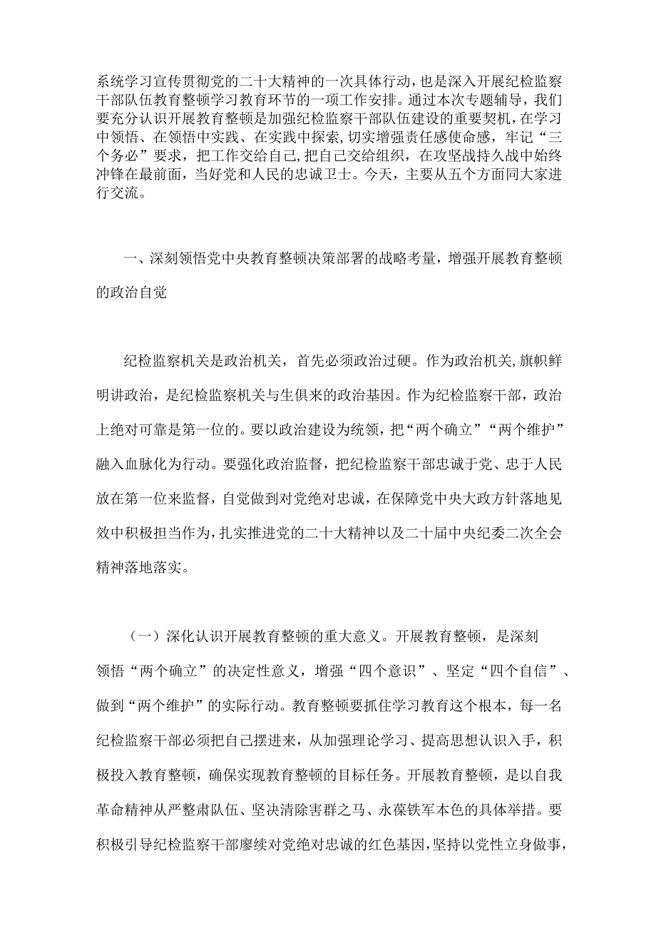 2023年开展纪检监察干部队伍教育整顿大兴调查研究专题廉政廉洁警示教育专题党课讲稿共8篇汇编可编辑选用.docx_第2页