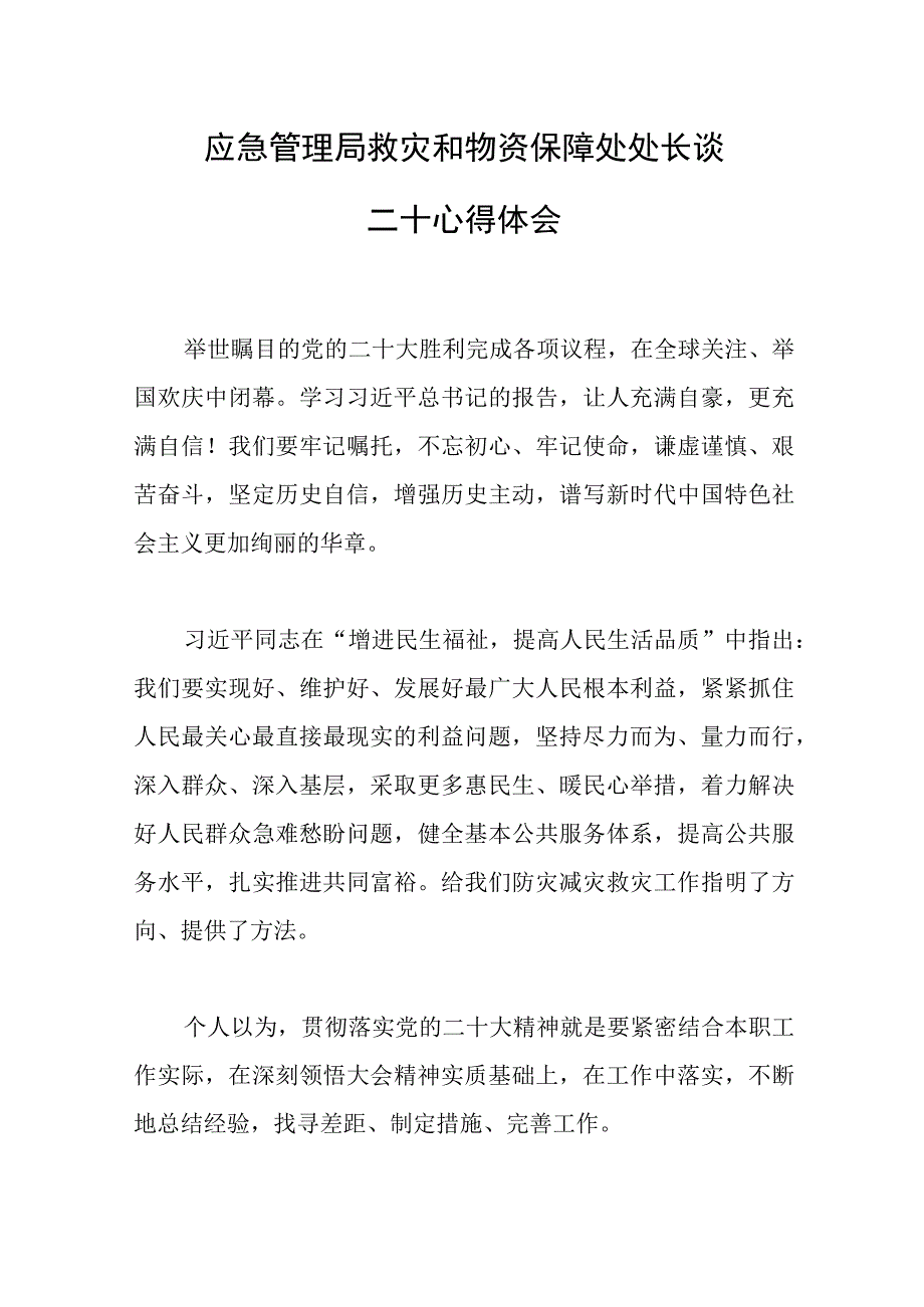 2023年应急管理局救灾和物资保障处处长谈二十心得体会范文.docx_第1页