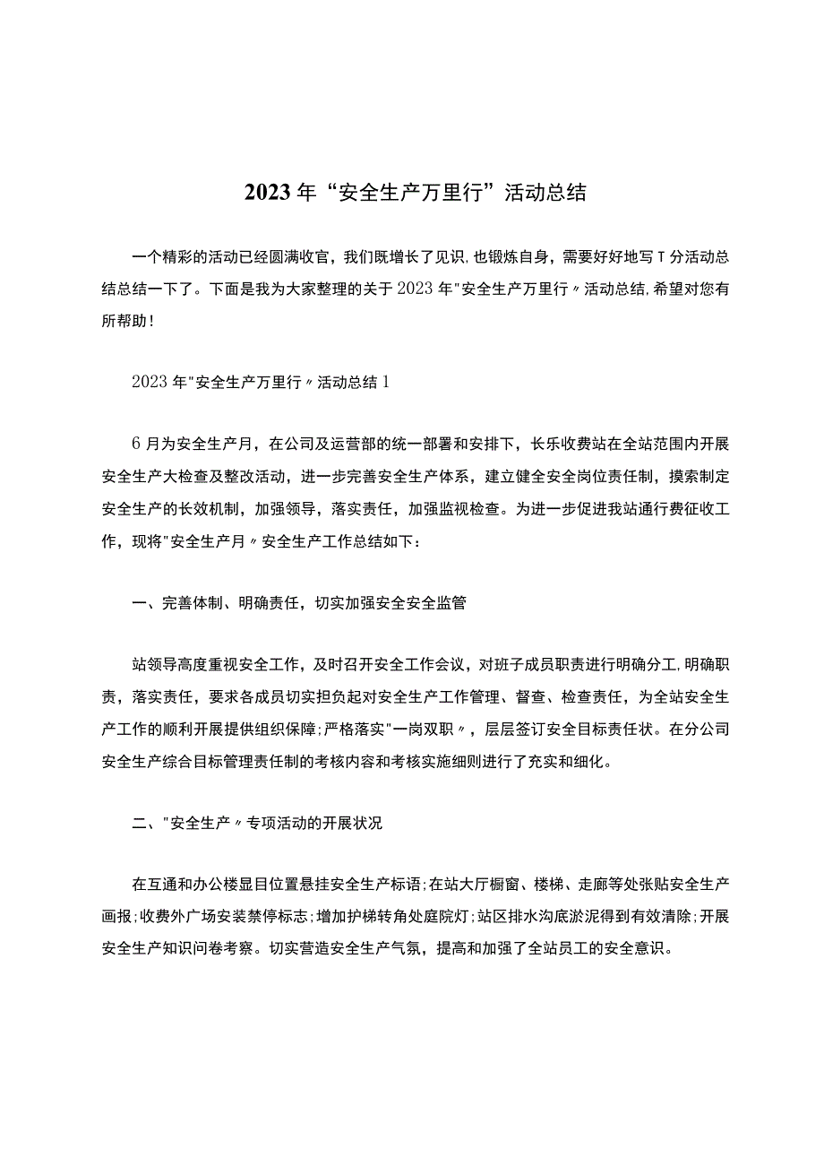 2023年安全生产万里行活动总结.docx_第1页