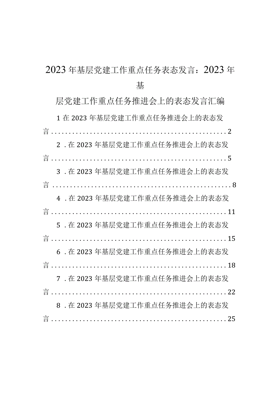 2023年基层党建工作重点任务表态发言：2023年基层党建工作重点任务推进会上的表态发言汇编8篇.docx_第1页