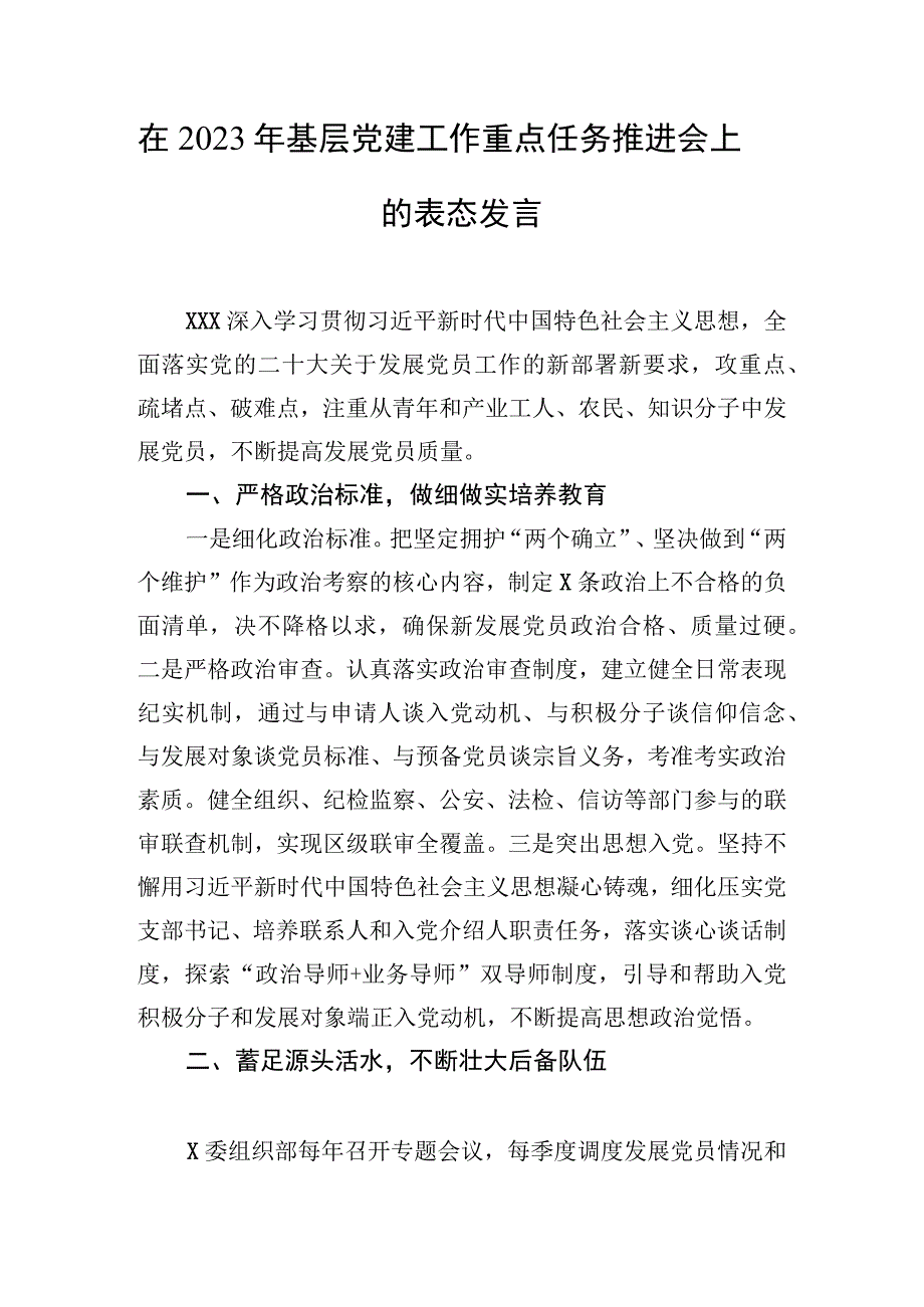 2023年基层党建工作重点任务表态发言：2023年基层党建工作重点任务推进会上的表态发言汇编8篇.docx_第2页