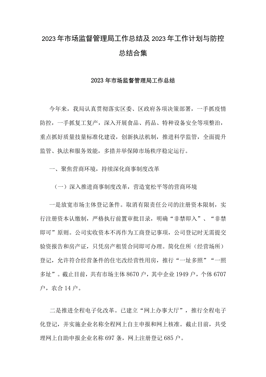 2023年市场监督管理局工作总结及2023年工作计划与防控总结合集.docx_第1页