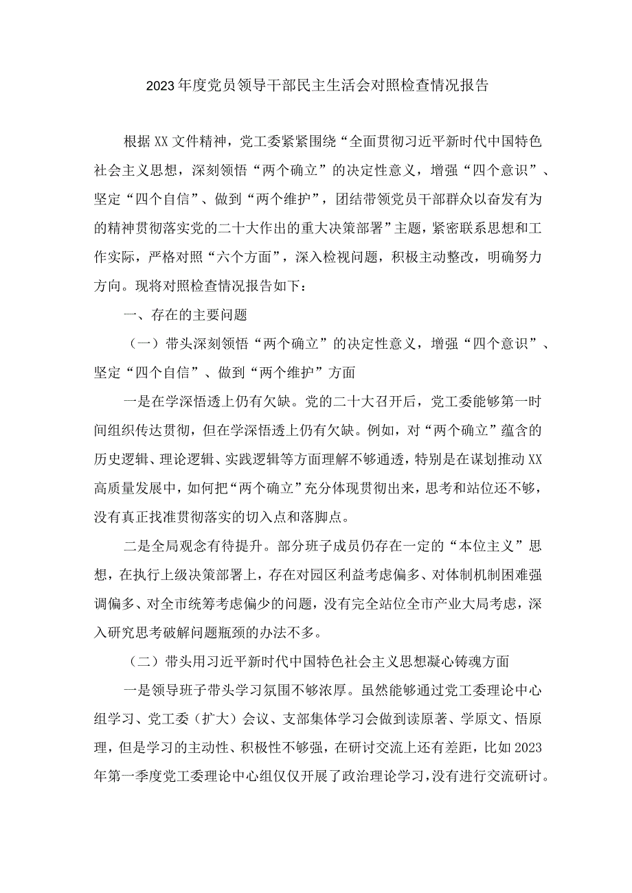 2023年度党员领导干部民主生活会对照检查情况报告2篇.docx_第1页